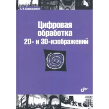 Микола Красильников: Цифрова обробка 2D- та 3D-зображень: Виробник БХВ