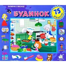Заглянь у віконце. Будинок: Виробник Книжкова Хата