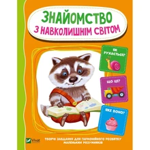 І. Тумко: Знайомство з навколишнім світом: Виробник Виват