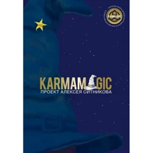 Алексей Ситников: Karmamagic: Производитель АСТ