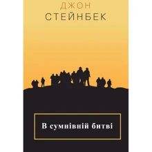 Джон Стейнбек: В сумнівній битві: Производитель КМ-Букс