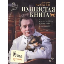 Дмитрий Куклачев: Пушистая книга. Кошки - счастье рядом!: Производитель АСТ