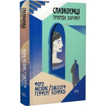 Джозеф Конрад, Форд Медокс Геффер: Спадкоємці. Природа злочину. Том 5: Виробник Темпора