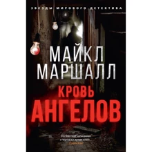 Майкл Маршалл: Кров ангелів: Виробник Абетка