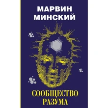 Марвін Мінський: Спільнота розуму: Виробник АСТ