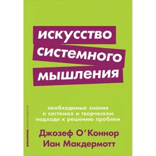 Джозеф О'Коннор, Іан Макдермотт: Мистецтво системного мислення: Необхідні знання про системи і творчому підході до вирішення проблем: Виробник Паблішер