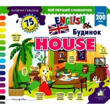 Заглянь у віконце. House/Будинок: Виробник Книжкова Хата