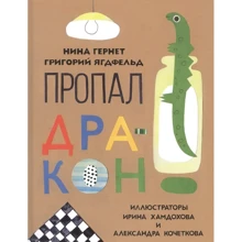 Нина Гернет, Григорий Ягдфельд: Пропал дракон: Производитель НИГМА