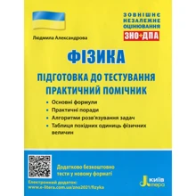 Фізика. Підготовка до тестування. Практичний помічник. ЗНО + ДПА: Виробник Літера