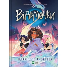 Кларібель А. Ортеґа: Відьмочки: Виробник Виват