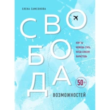 Олена Самсонова: Свобода можливостей. Ким ти можеш стати, коли зовсім виростеш: Виробник Форс
