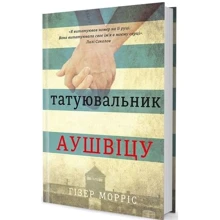Татуювальник Аушвіца: Производитель #книголав