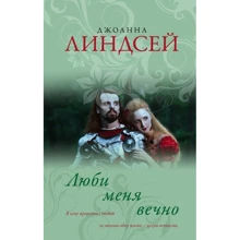 Люби мене вічно: Виробник АСТ