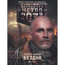 Роберт Шмидт: Метро 2033. Бездна: Производитель АСТ