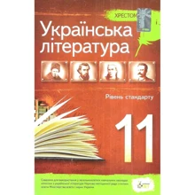 Н. І. Черсунова: Українська література 11 клас. Хрестоматія. Уровень стандарту: Виробник ПЕТ