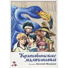 Євген Медведєв: Крапівінского хлопчаки. (Художник Е.Медведев): Виробник Мещеряков