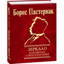 Борис Пастернак: Зеркало. Избранные стихотворения: Производитель Фолио
