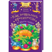 Редьярд Киплинг: Как появились броненосцы и другие сказки: Производитель Клуб семейного досуга
