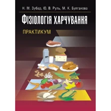 Зубар, Руль, Булгакова: Фізіологія харчування. Практикум: Производитель Центр навчальної літератури (ЦУЛ)