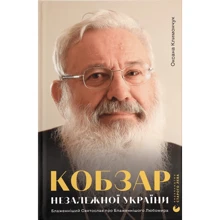 Оксана Климончук: Кобзар Незалежної України. Блаженніший Святослав про Бла­женнішого Любомира: Производитель Видавництво Старого Лева