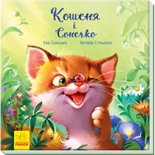 Єва Сольський: Кошеня и Сонечко: Виробник Ранок