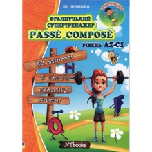 Ю. Іванова: Французький супертренажер. Passe compose. Рівень А2-С1: Производитель New Time