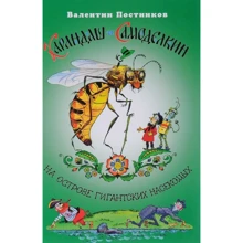 Олівець і Самоделкин на острові гігантських комах: Виробник Планета