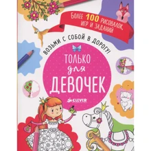 Візьми з собою в дорогу! Тільки для дівчаток: Виробник Клевер Медиа Групп