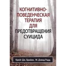 Крейг Брайан, Девід Радд: Когнітивно-поведінкова терапія для запобігання суїциду: Виробник Вільямс