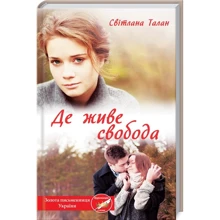 Світлана Талан: Де живе свобода: Производитель Клуб семейного досуга