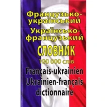 О. Таланов: Французько-український / українсько-французький словник. 100 000 слів: Производитель Арій