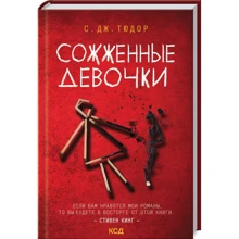 С. Дж. Тюдор: Сожженные девочки: Производитель Клуб семейного досуга