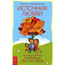Свагито Либермайстер: Источник любви. Теория и практика "семейных расстановок": Производитель Весь