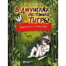 Ира Семенюк: В джунглях не только тигры. Бабочки-стрекозки: Производитель Бином