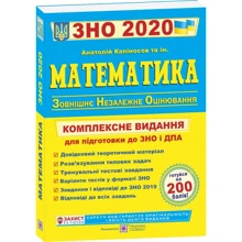 Математика. Комплексна підготовка до ЗНО и ДПА: Виробник Пiдручнікі i посiбник