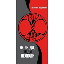 Наталка Ліщинська: Не люди, люди, нелюди: Производитель КМ-Букс