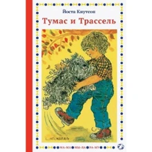 Йоста Кнутсон: Тумас и Трассель: Производитель Белая ворона