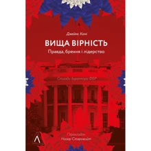 Джеймс Комі: Вища вірність. Правда, брехня і лідерство. Спогади директора ФБР: Производитель Лабораторія