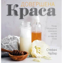 Довершив краса. Природні засоби Догляд за тілом: Виробник КМ-Букс