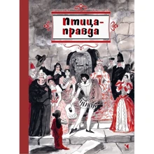 Птица-Правда. Испанские и португальские народные сказки: Производитель Речь