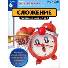 KUMON. Сложение. Прибавляем числа от 1 до 9: Производитель Манн, Иванов и Фербер