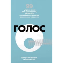 Джереми Фишер, Гиллиан Кейс. Голос. 99 упражнений для тренировки, развития и совершенствования вокальных навыков: Производитель Азбука-Бизнес