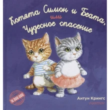 Антун Крингс: Котята Симон и Беата, или Чудесное спасение: Производитель АСТ