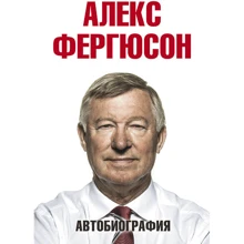 Автобиография. Фергюсон: Производитель АСТ
