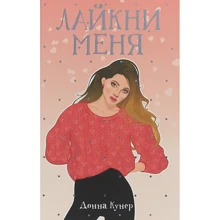 Донна Кунер: Лайкни меня: Производитель Рипол Классик
