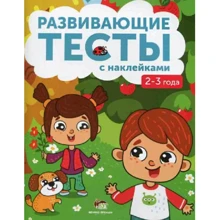 Развивающие тесты с наклейками 2-3 года: Производитель ПЕТ