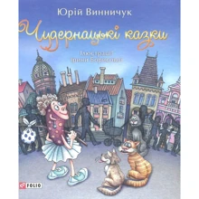 Юрій Винничук: Чудернацькі казки: Виробник Фолио