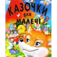 Казочки для малечі (подарунковий випуск): Производитель Промінь