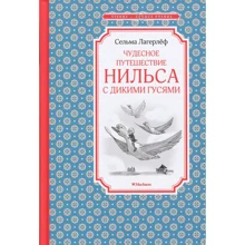 Сельма Лагерлёф. Чудесное путешествие Нильса с дикими гусями: Производитель Махаон