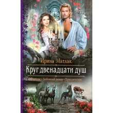 Ирина Матлак: Круг двенадцати душ: Производитель Альфа-книга